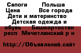 Сапоги Demar Польша  › Цена ­ 550 - Все города Дети и материнство » Детская одежда и обувь   . Башкортостан респ.,Мечетлинский р-н